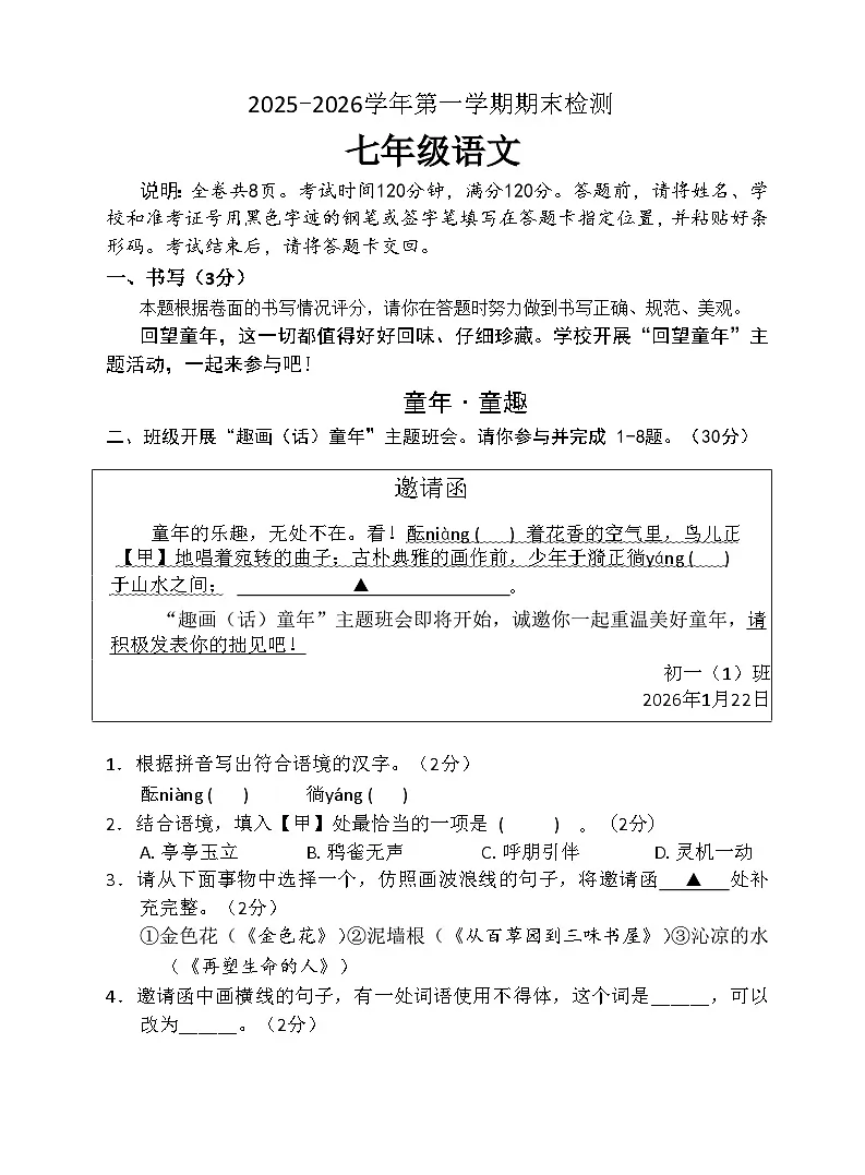 2025-2026七年级上学期福田区语文期末检测试卷第1页