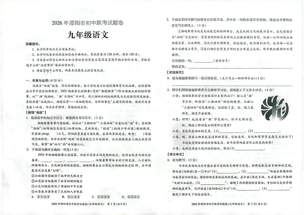 湖南省邵阳市2025--2026学年九年级上学期期末联考语文试卷第1页