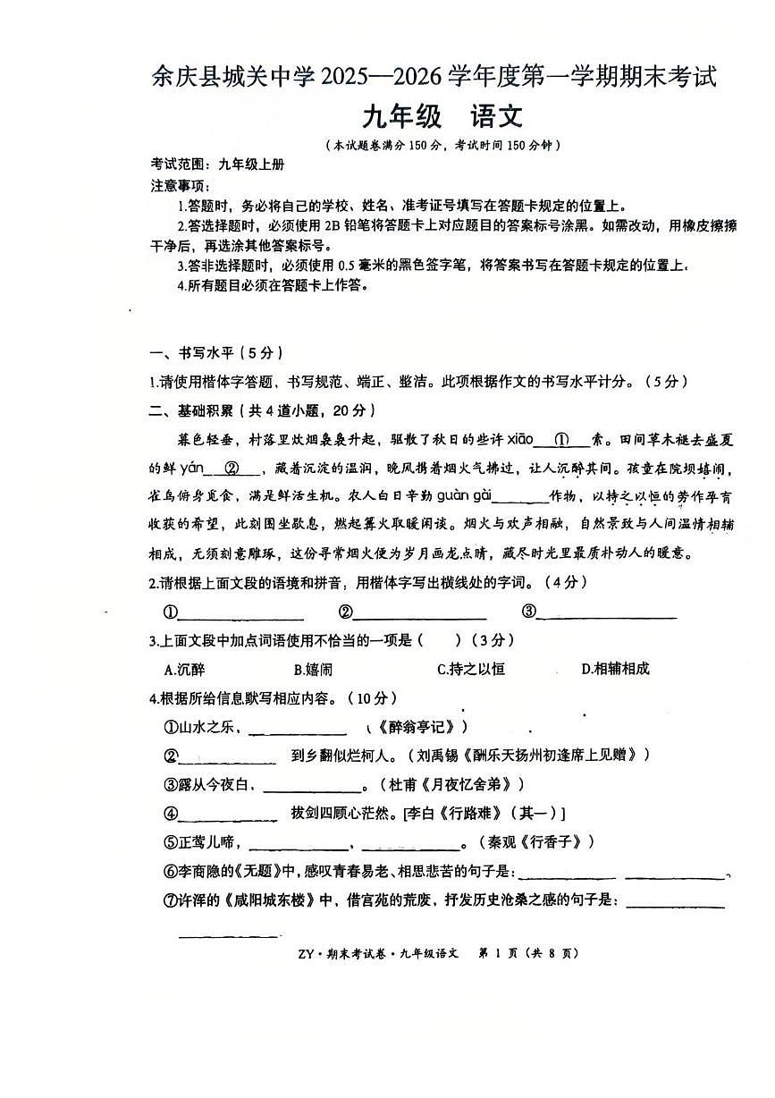 贵州省遵义市余庆县四校联考2026届九年级上学期1月期末考试语文试卷（图片版含答案）第1页