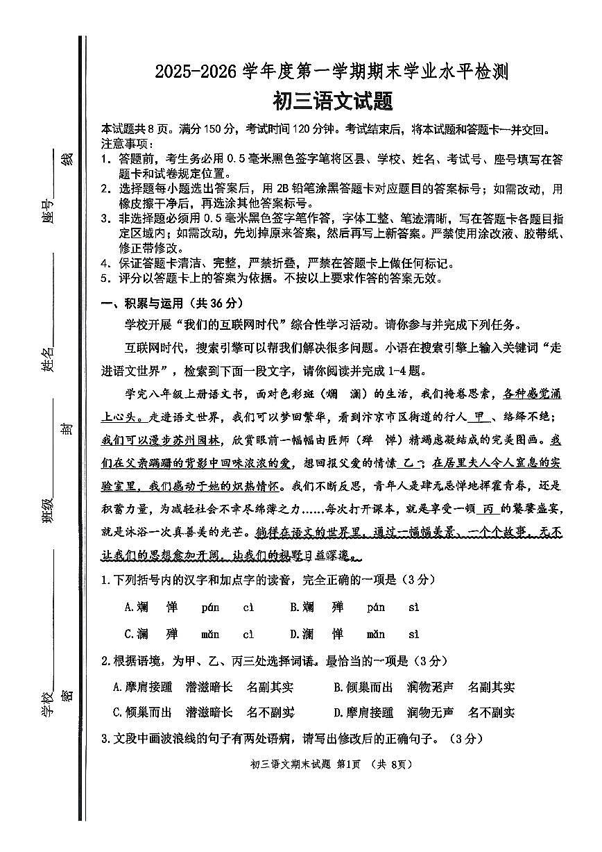 山东省淄博市张店区2025-2026年八年级上期末语文试卷（图片版，无答案）第1页