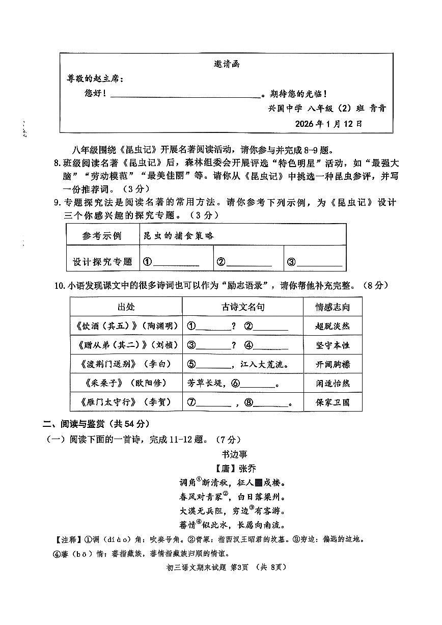 山东省淄博市张店区2025-2026年八年级上期末语文试卷（图片版，无答案）第3页