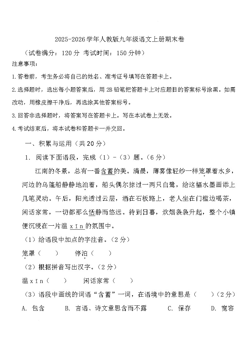 云南省曲靖市宣威市民族中学等校联考2026届九年级上学期1月期末语文试卷（含答案）第1页