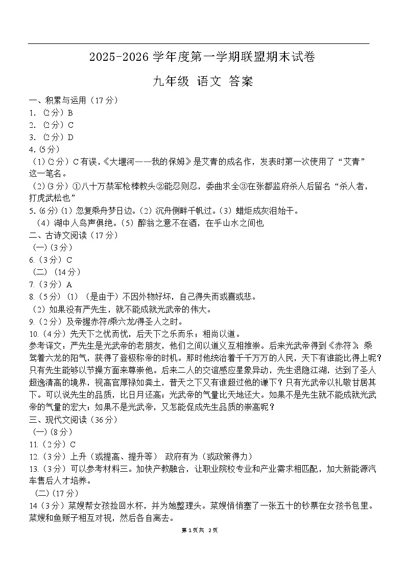 辽宁省大连市多校联考2026届九年级上学期期末考试语文试卷答案第1页