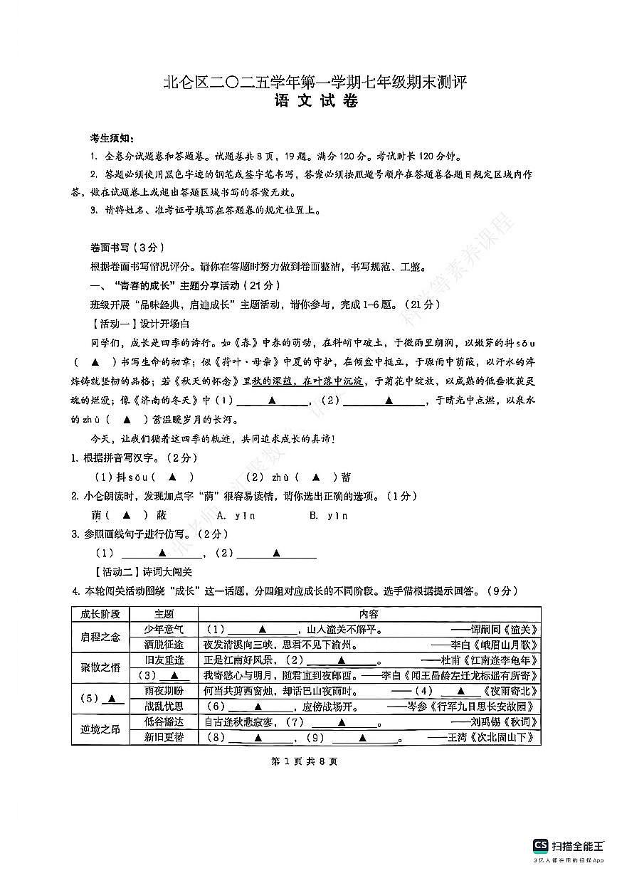 2026.1.28浙江省宁波市北仑区七上语文期末卷（图片版，无答案）第1页