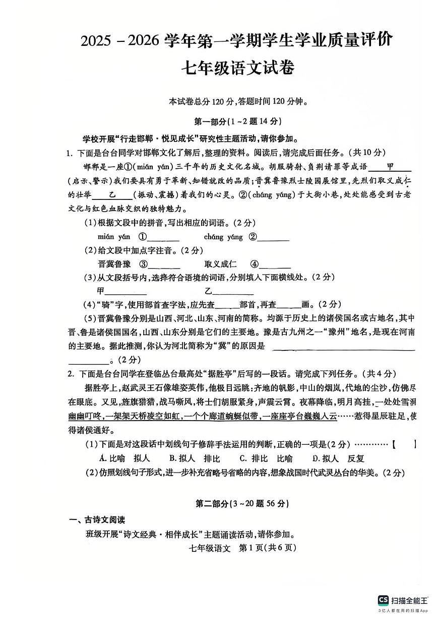 河北省邯郸市人和中学2025-2026学年七年级上学期1月期末语文试题（图片版，无答案）第1页