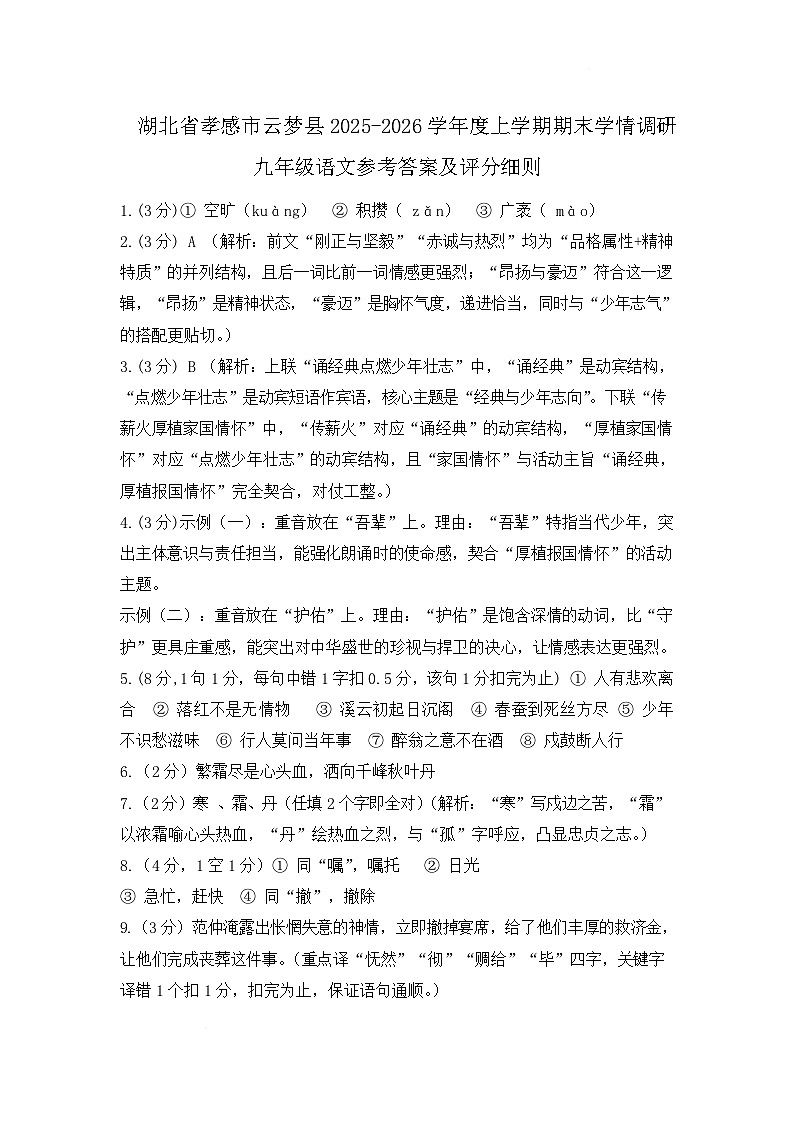 湖北省孝感市云梦县2026届九年级上学期1月期末学情调研语文试卷答案第1页
