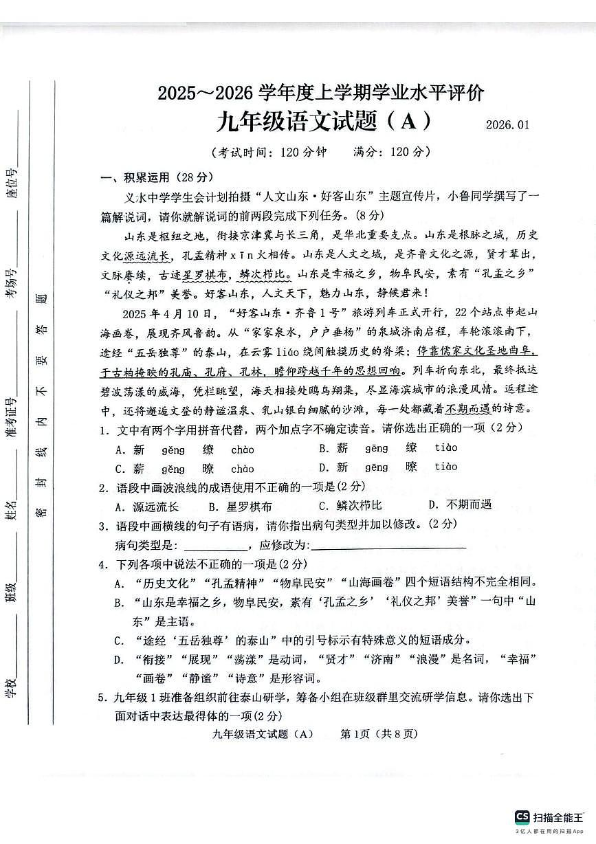 山东省临沂市临沭县2025-2026学年九年级上学期1月期末语文试题（图片版，无答案）第1页