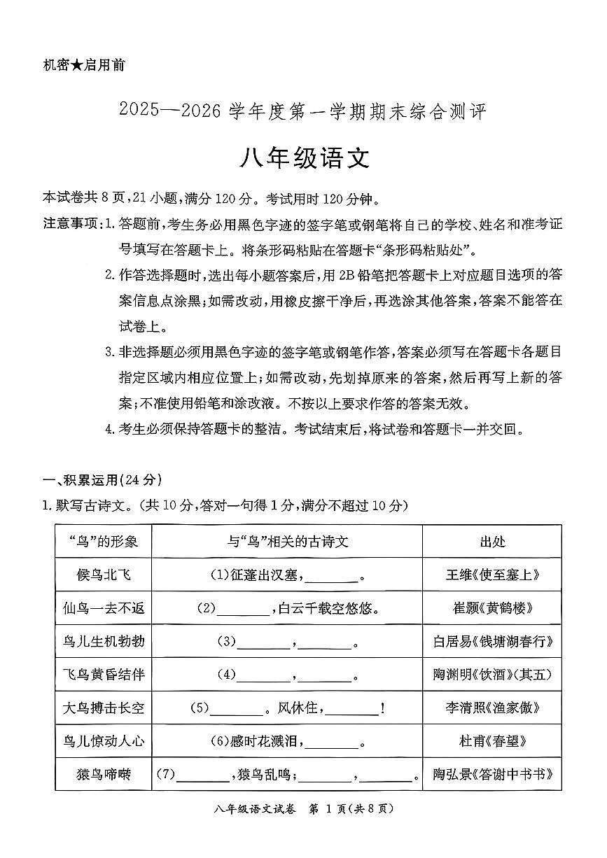 广东省河源市紫金县2025-2026学年八年级第一学期语文期末测试题（图片版，含答案）第1页