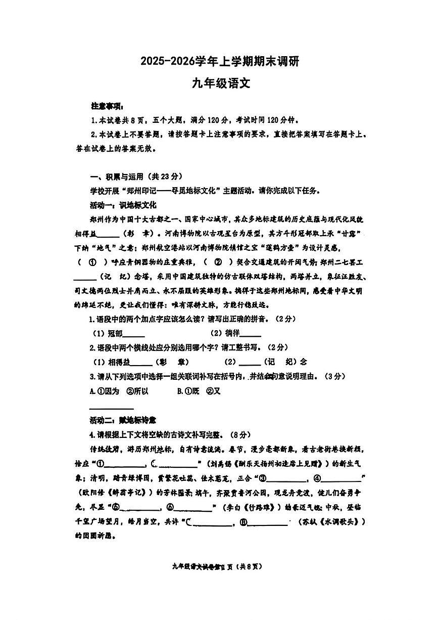 河南省郑州市2025-2026学年上学期期末调研九年级语文试题（图片版，无答案）第1页