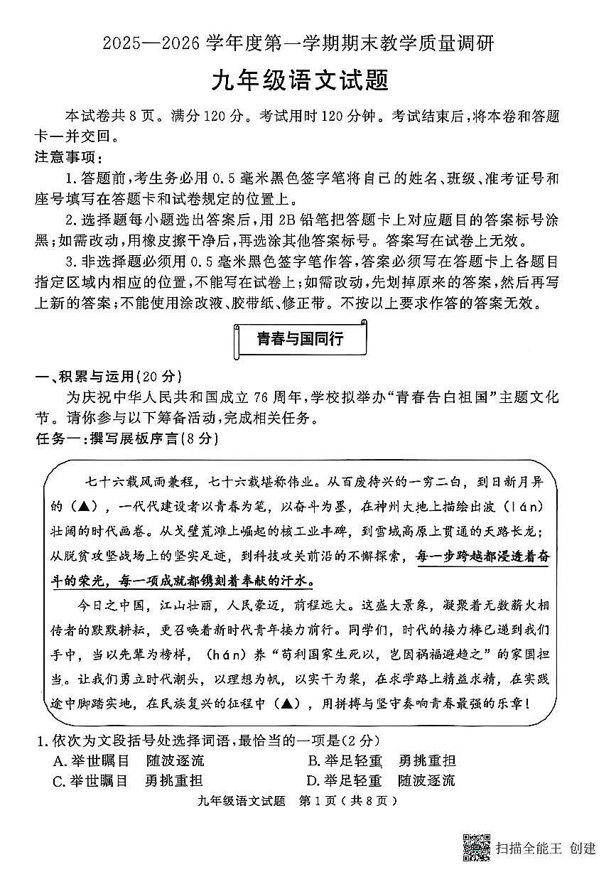 山东省济南市2025—2026学年度第一学期期末教学质量调研九年级语文试卷（图片版，含答案）第1页
