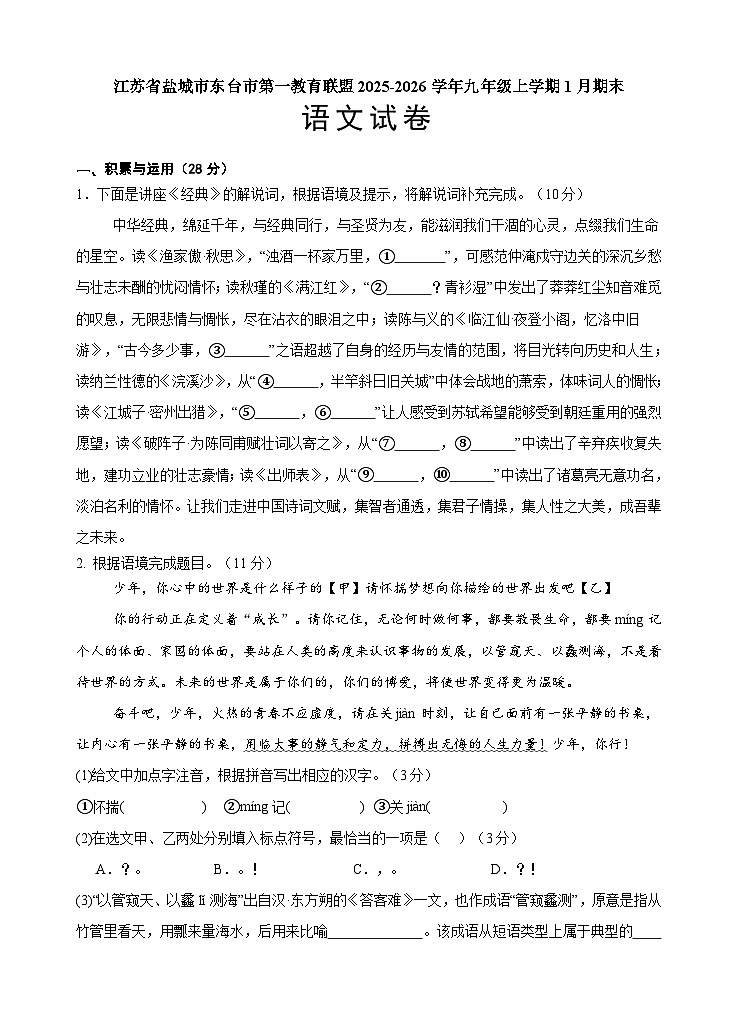 江苏省盐城市东台市第一教育联盟2025-2026学年九年级上学期1月期末语文试题第1页