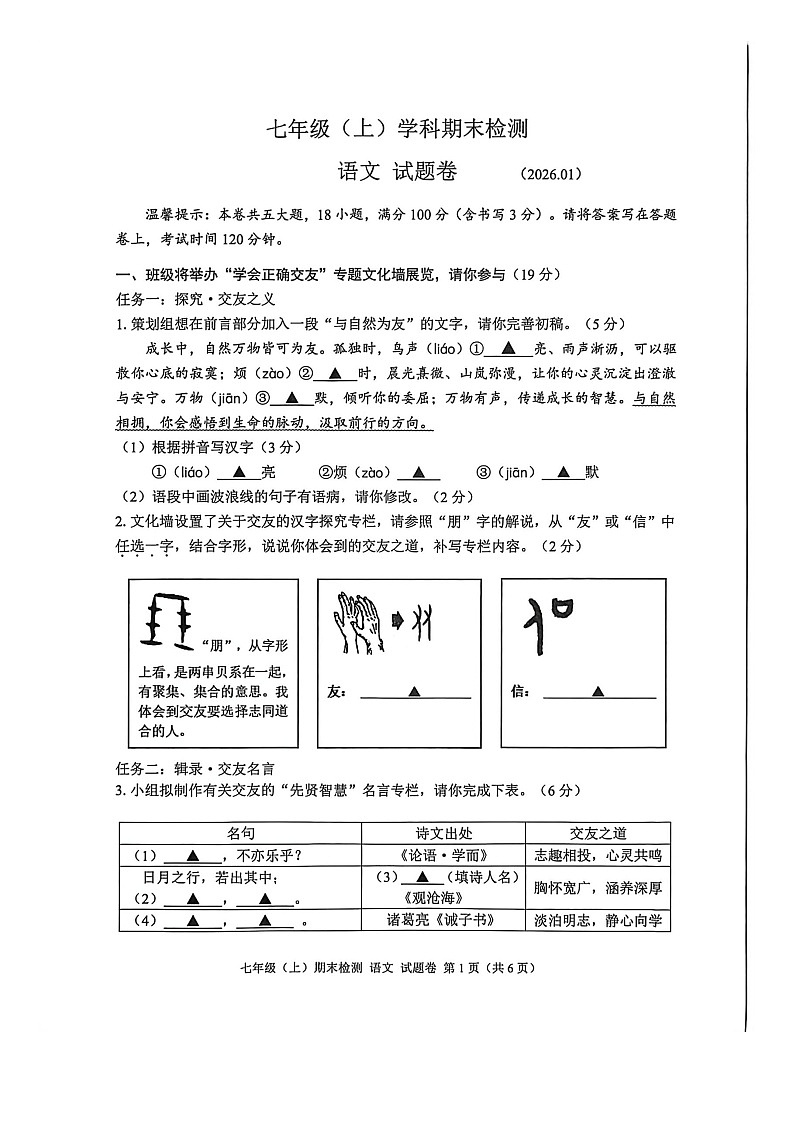 浙江省嘉兴市南湖区2025学年第一学期期末检测七年级语文试卷（图片版，无答案）第1页