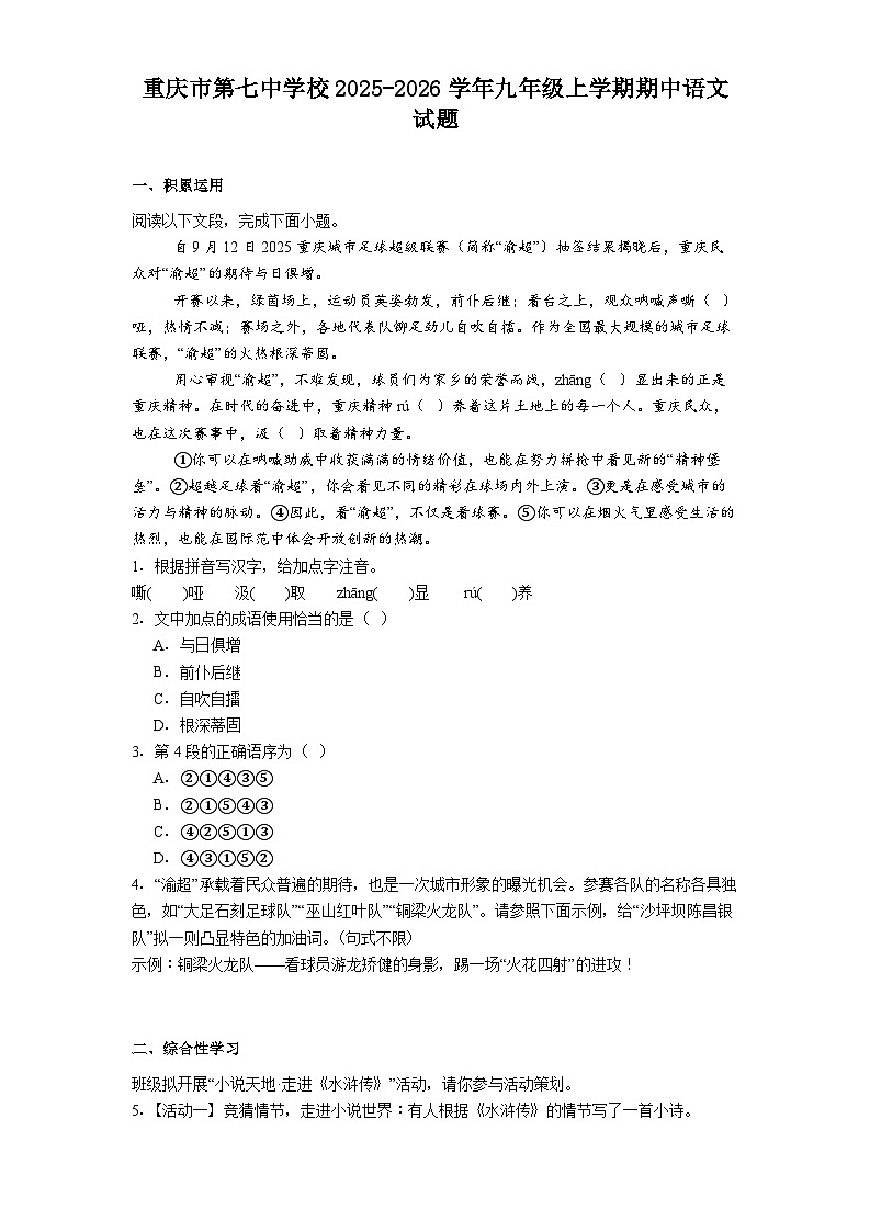 重庆市第七中学校2025-2026学年九年级上学期期中语文试题（含答案）第1页