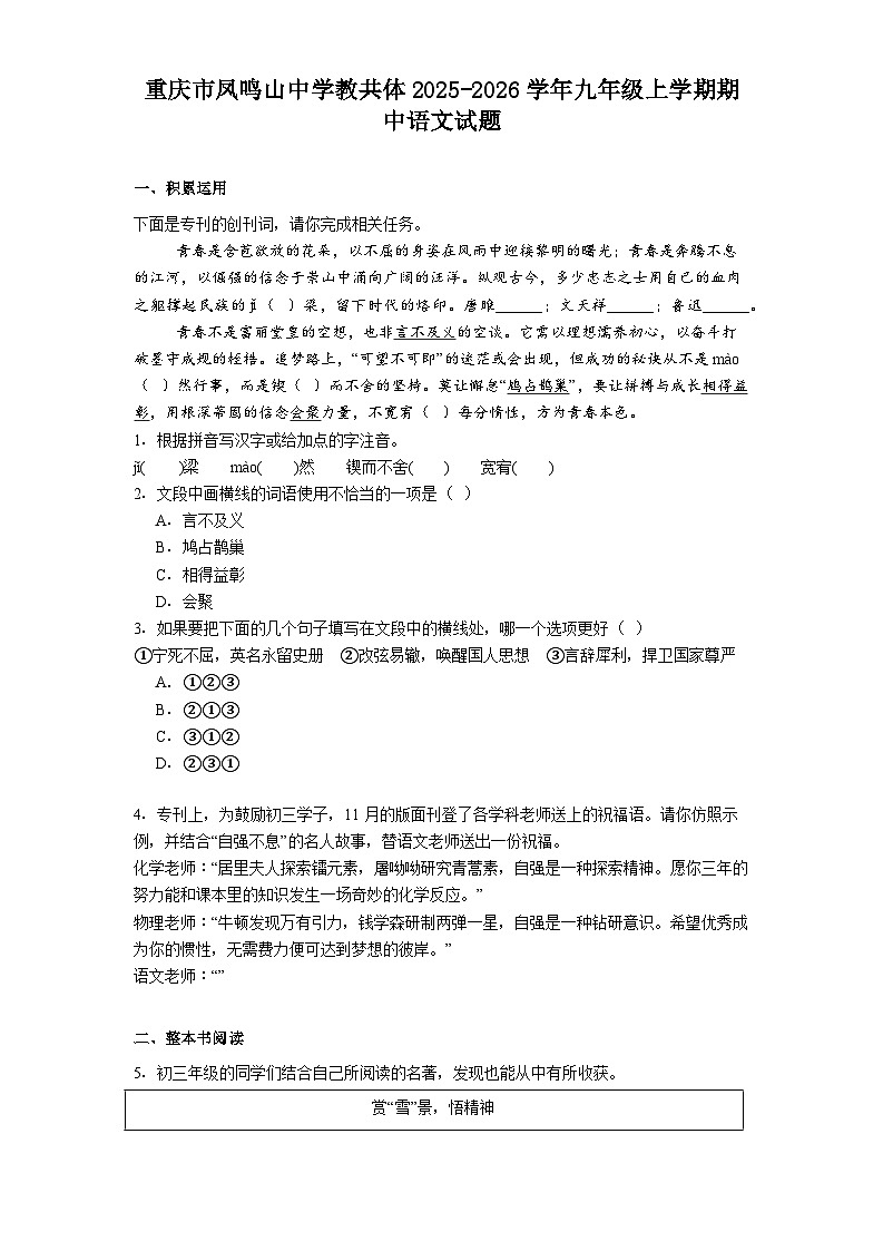 重庆市凤鸣山中学教共体2025-2026学年九年级上学期期中语文试题（含答案）第1页