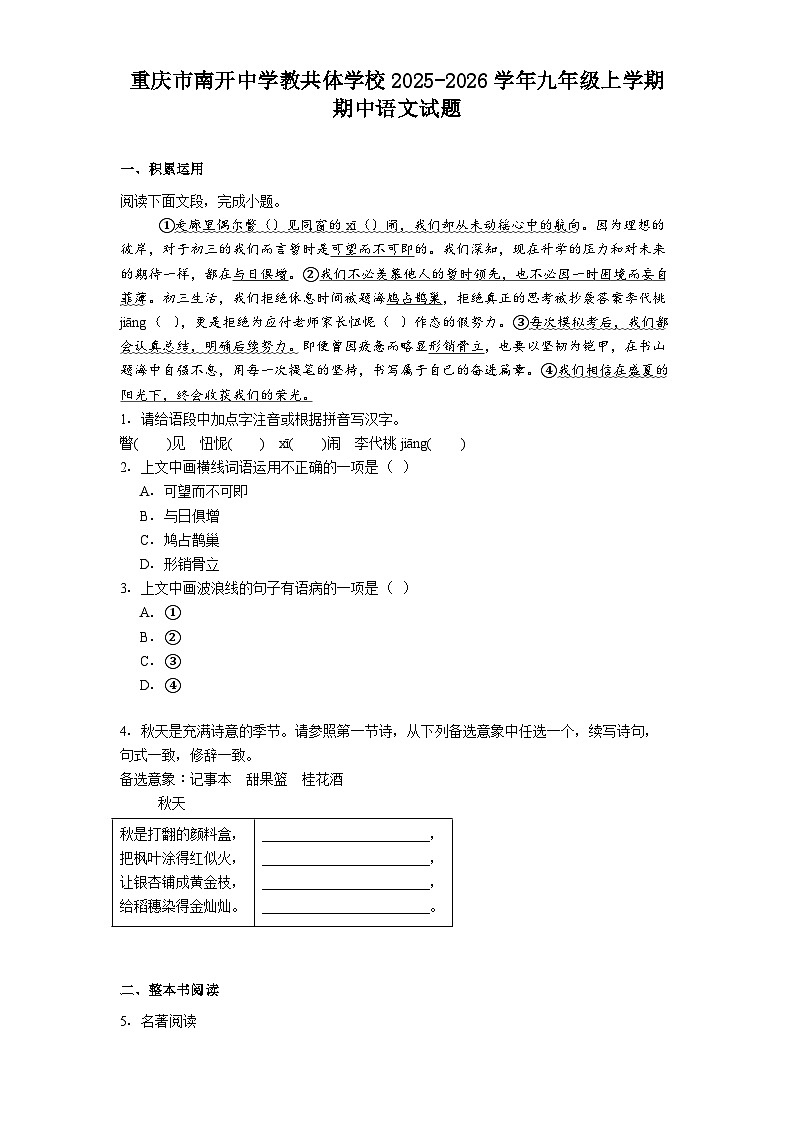 重庆市南开中学教共体学校2025-2026学年九年级上学期期中语文试题（含答案）第1页