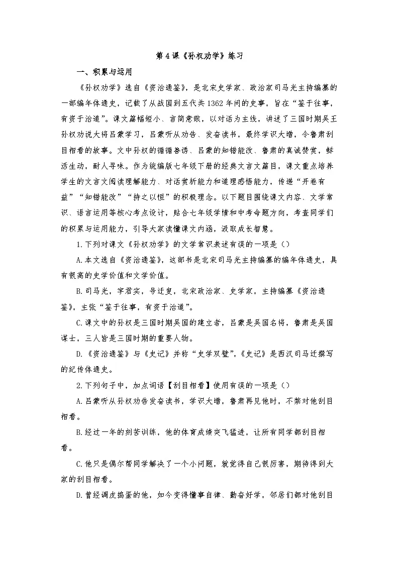 第4课《孙权劝学》练习 （含答案）2025-2026学年统编版语文七年级下册第1页