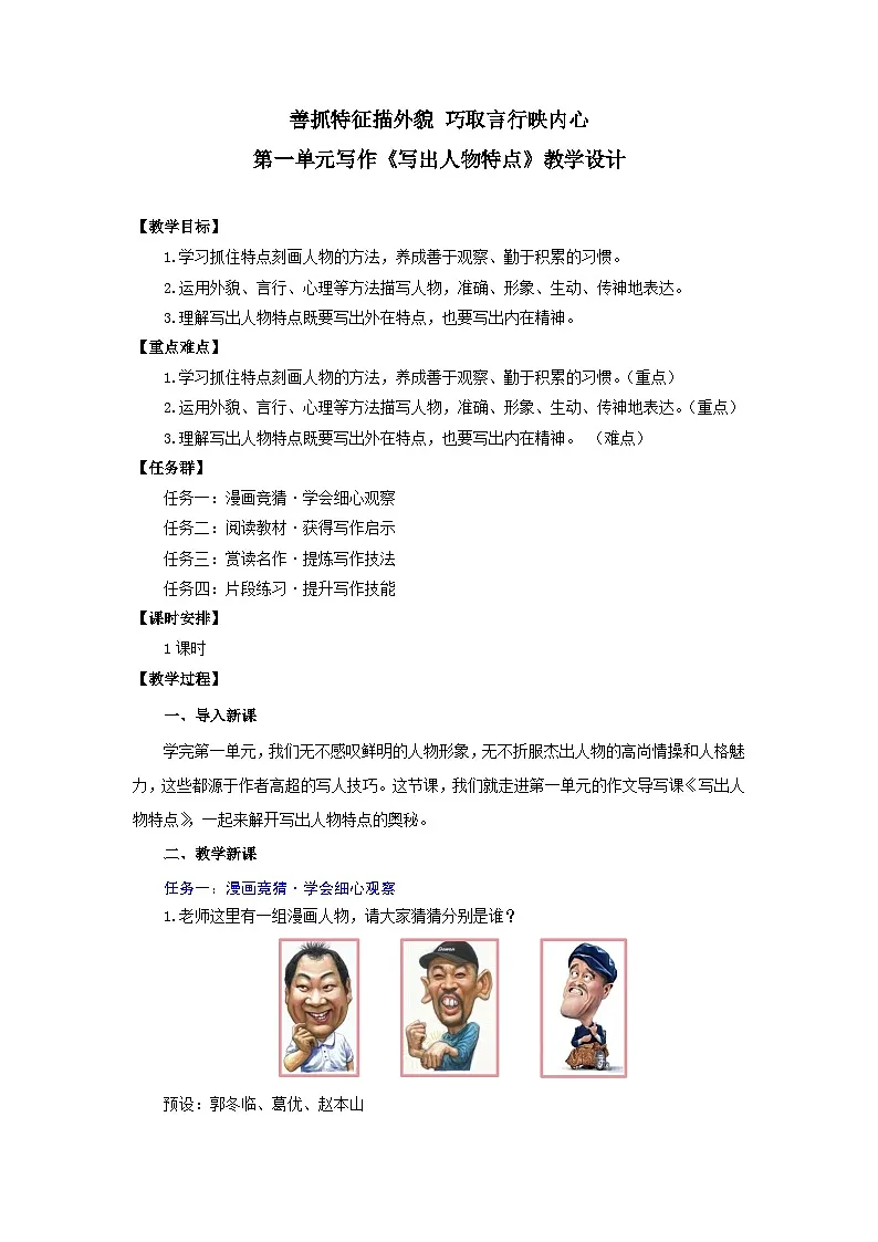 第一单元写作： 善抓特征描外貌 巧取言行映内心——《写出人物特点》教学设计-人教版（2024）语文 七年级下册第1页