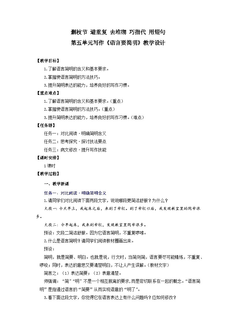 第五单元写作 删枝节 避重复 去堆砌 巧指代 用短句——《语言要简明》教学设计-人教版（2024）语文 七年级下册第1页