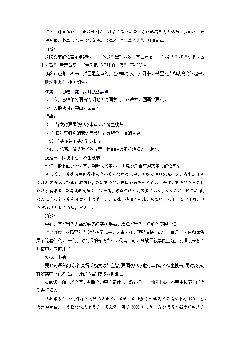 第五单元写作 删枝节 避重复 去堆砌 巧指代 用短句——《语言要简明》教学设计-人教版（2024）语文 七年级下册第2页