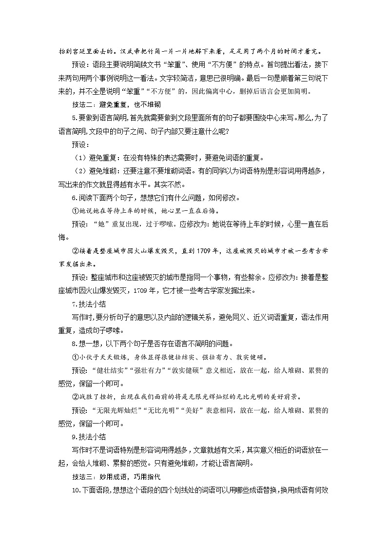 第五单元写作 删枝节 避重复 去堆砌 巧指代 用短句——《语言要简明》教学设计-人教版（2024）语文 七年级下册第3页