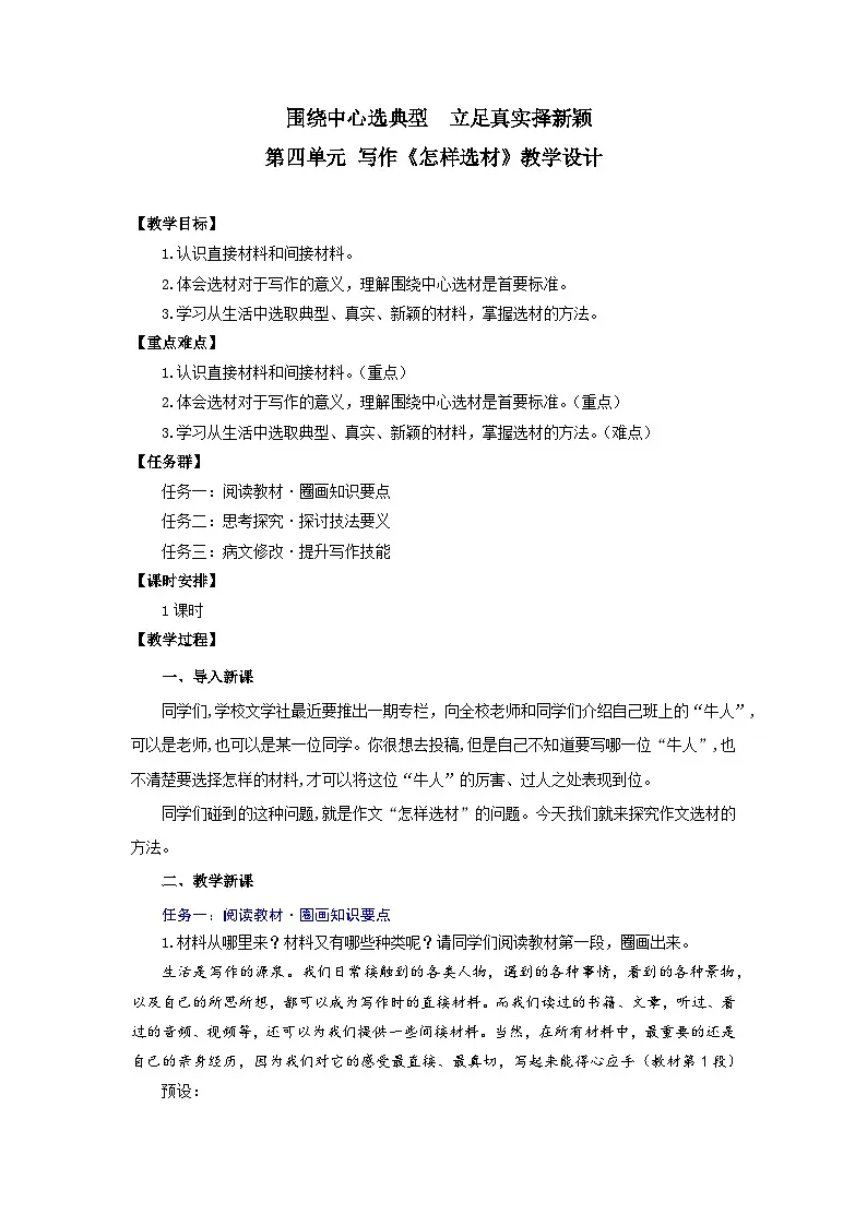 第四单元写作 围绕中心选典型 立足真实择新颖——《怎样选材》教学设计-人教版（2024）语文 七年级下册第1页