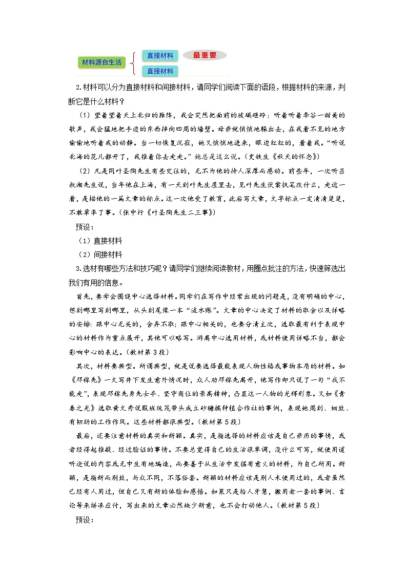 第四单元写作 围绕中心选典型 立足真实择新颖——《怎样选材》教学设计-人教版（2024）语文 七年级下册第2页