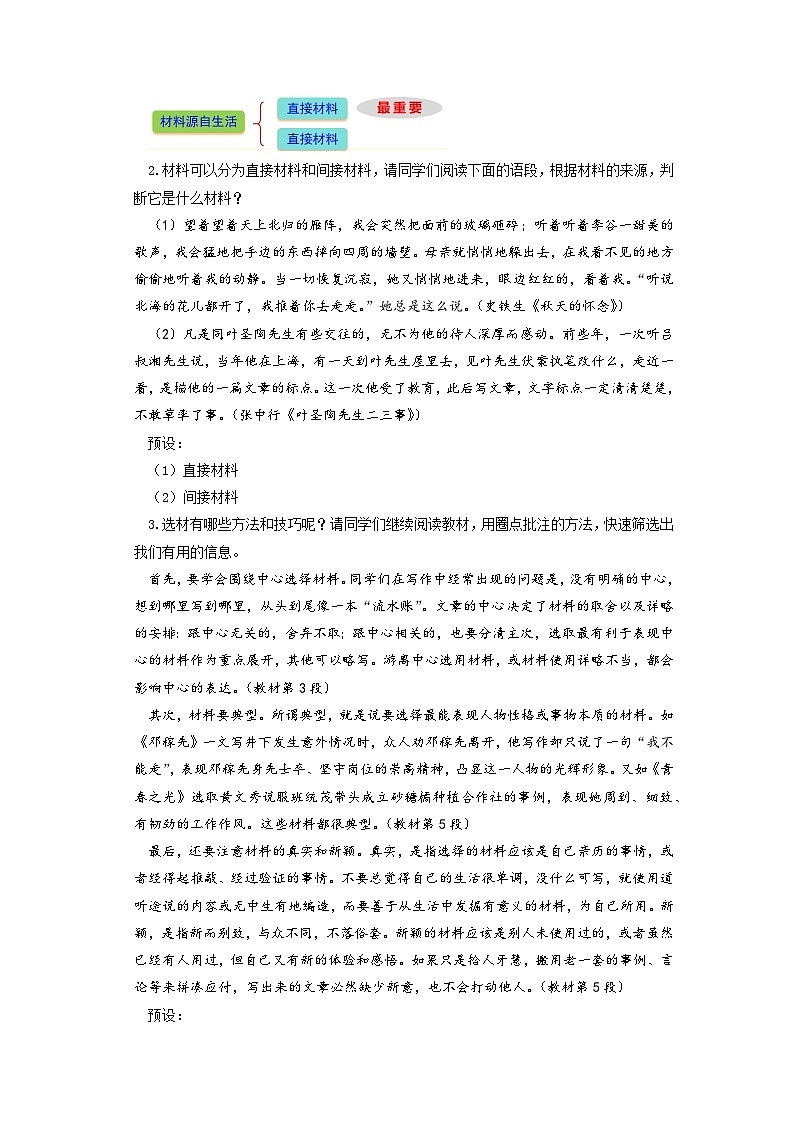 第四单元写作 围绕中心选典型  立足真实择新颖——《怎样选材》教学设计-人教版（2024）语文 七年级下册第2页