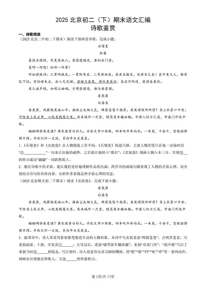 2025北京初二（下）期末语文汇编：诗歌鉴赏第1页