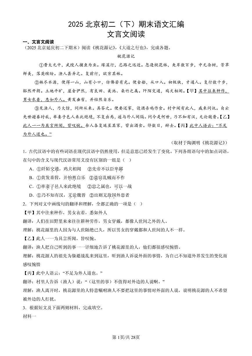 2025北京初二（下）期末语文汇编：文言文阅读第1页
