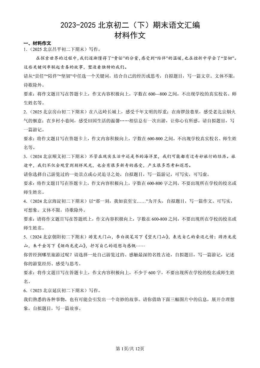 2023-2025北京初二（下）期末语文汇编：材料作文第1页