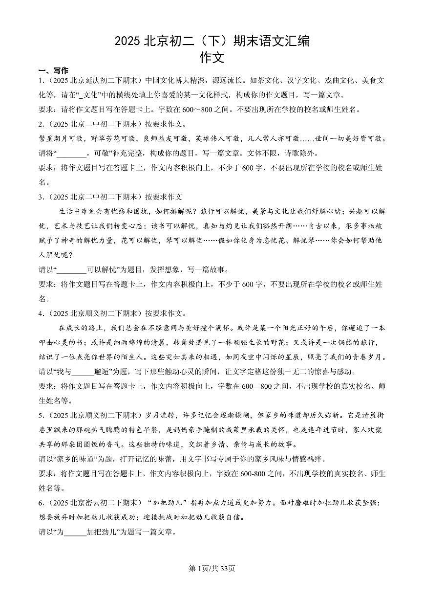 2025北京初二（下）期末语文汇编：作文第1页