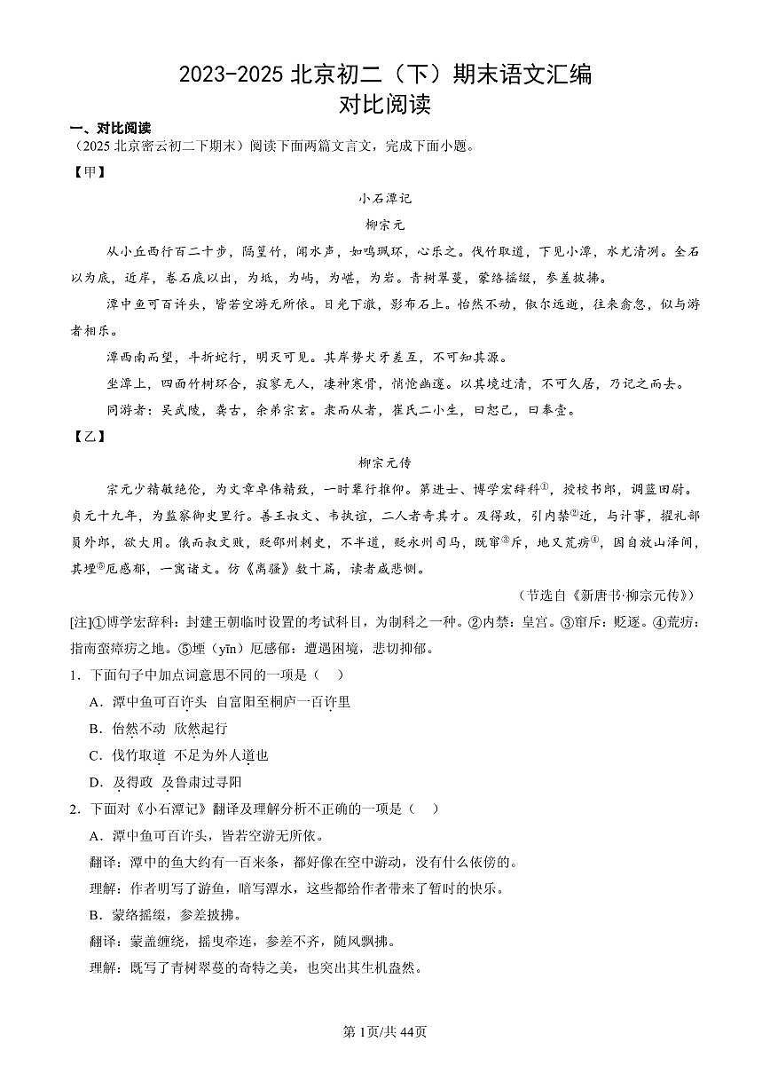 2023-2025北京初二（下）期末语文汇编：对比阅读第1页