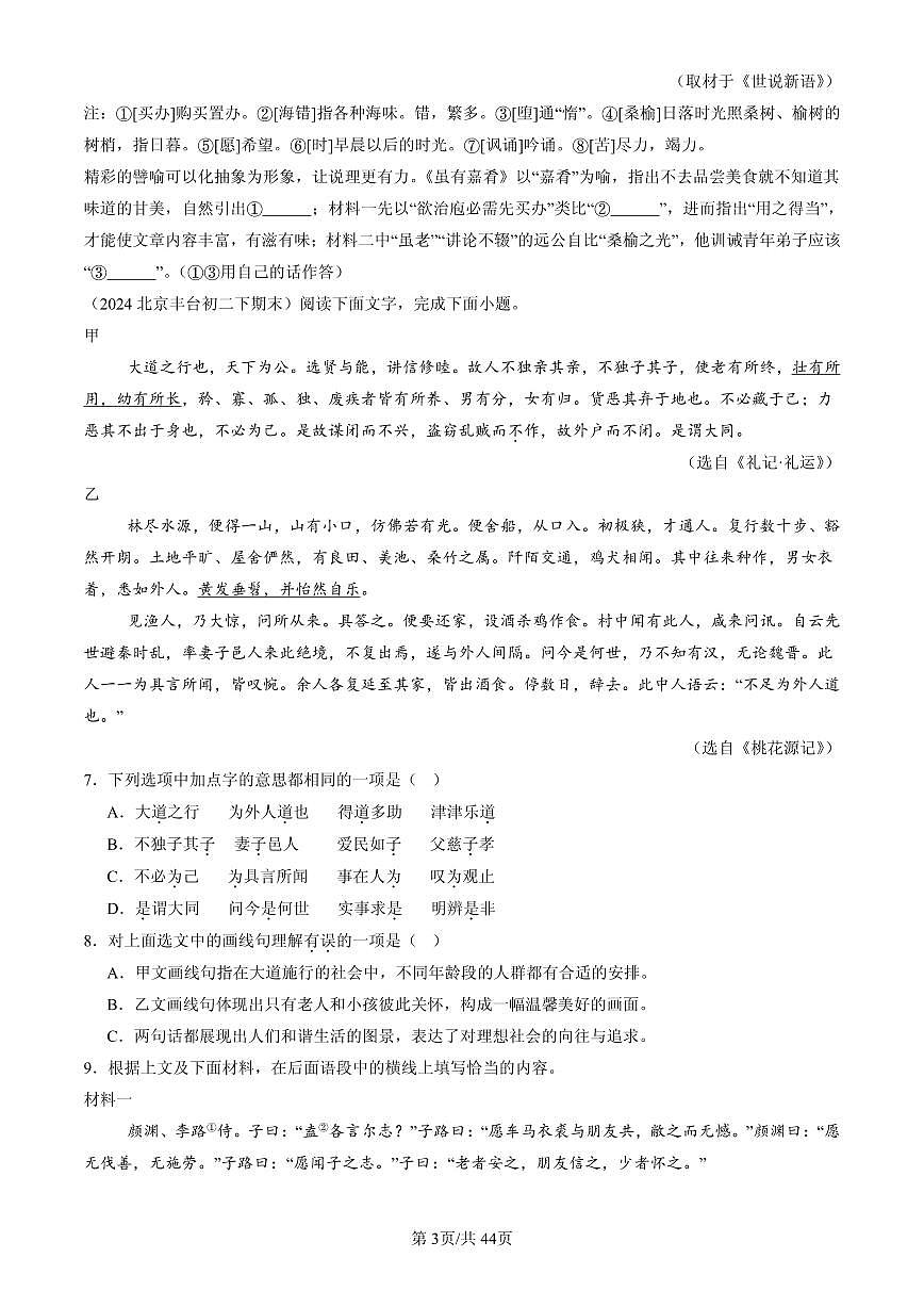 2023-2025北京初二（下）期末语文汇编：对比阅读第3页