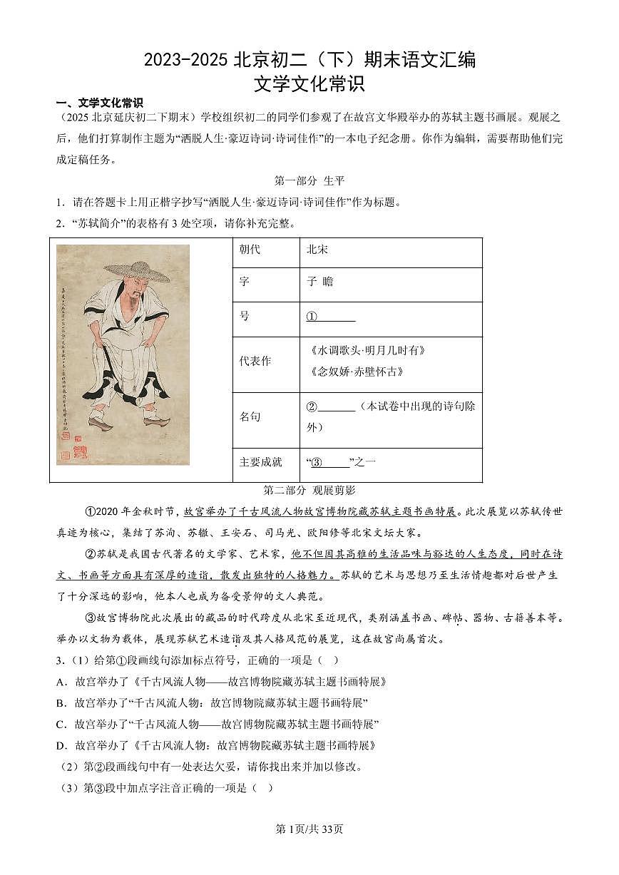2023-2025北京初二（下）期末语文汇编：文学文化常识第1页