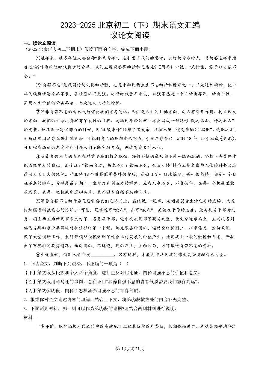 2023-2025北京初二（下）期末语文汇编：议论文阅读第1页