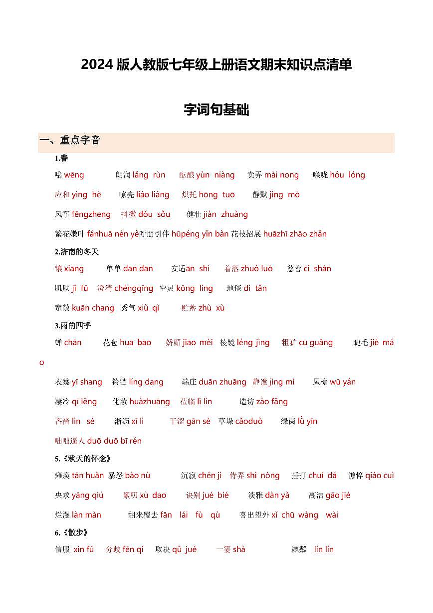 2024版人教版七年级上册语文期末知识点清单第1页