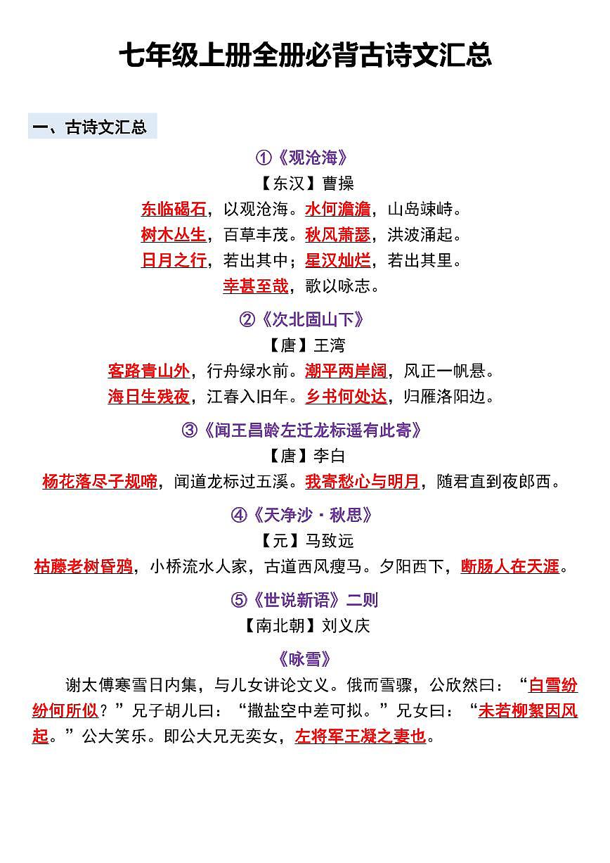 七年级上册语文期末必背内容知识清单第2页
