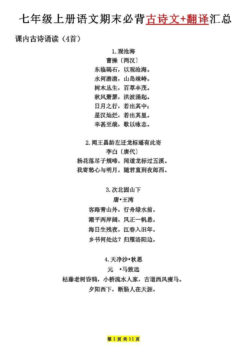 七年级上册语文期末必背古诗文+翻译知识点汇总第1页