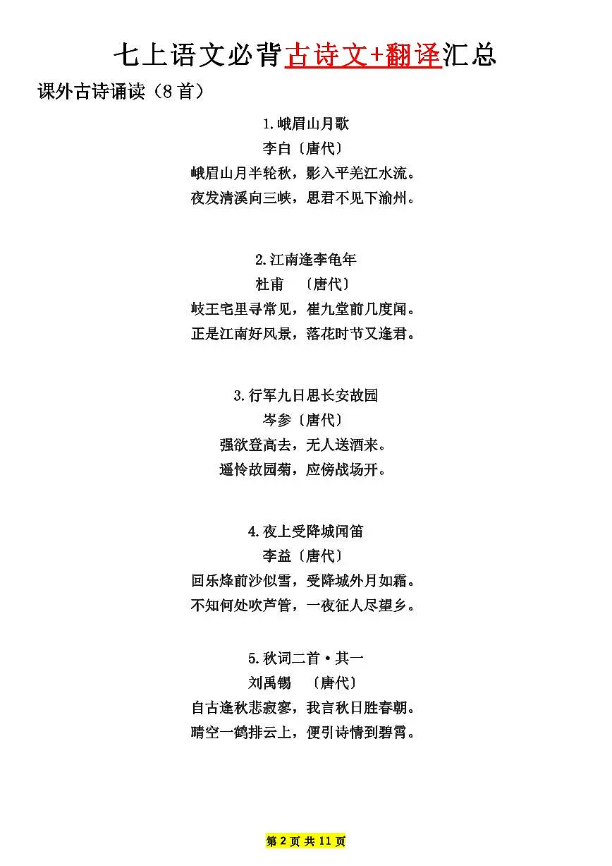 七年级上册语文期末必背古诗文+翻译知识点汇总第2页
