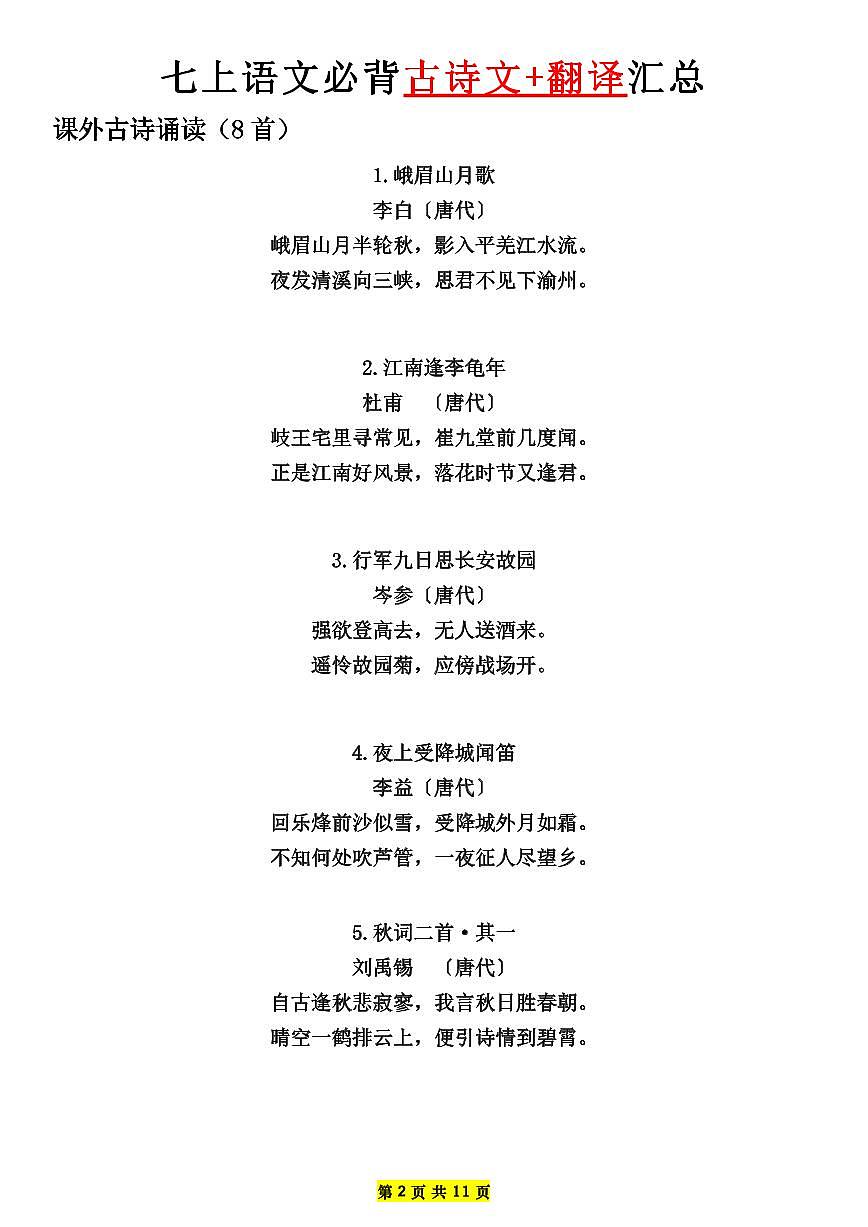 七年级上册语文期末必背古诗文+翻译知识点汇总第2页