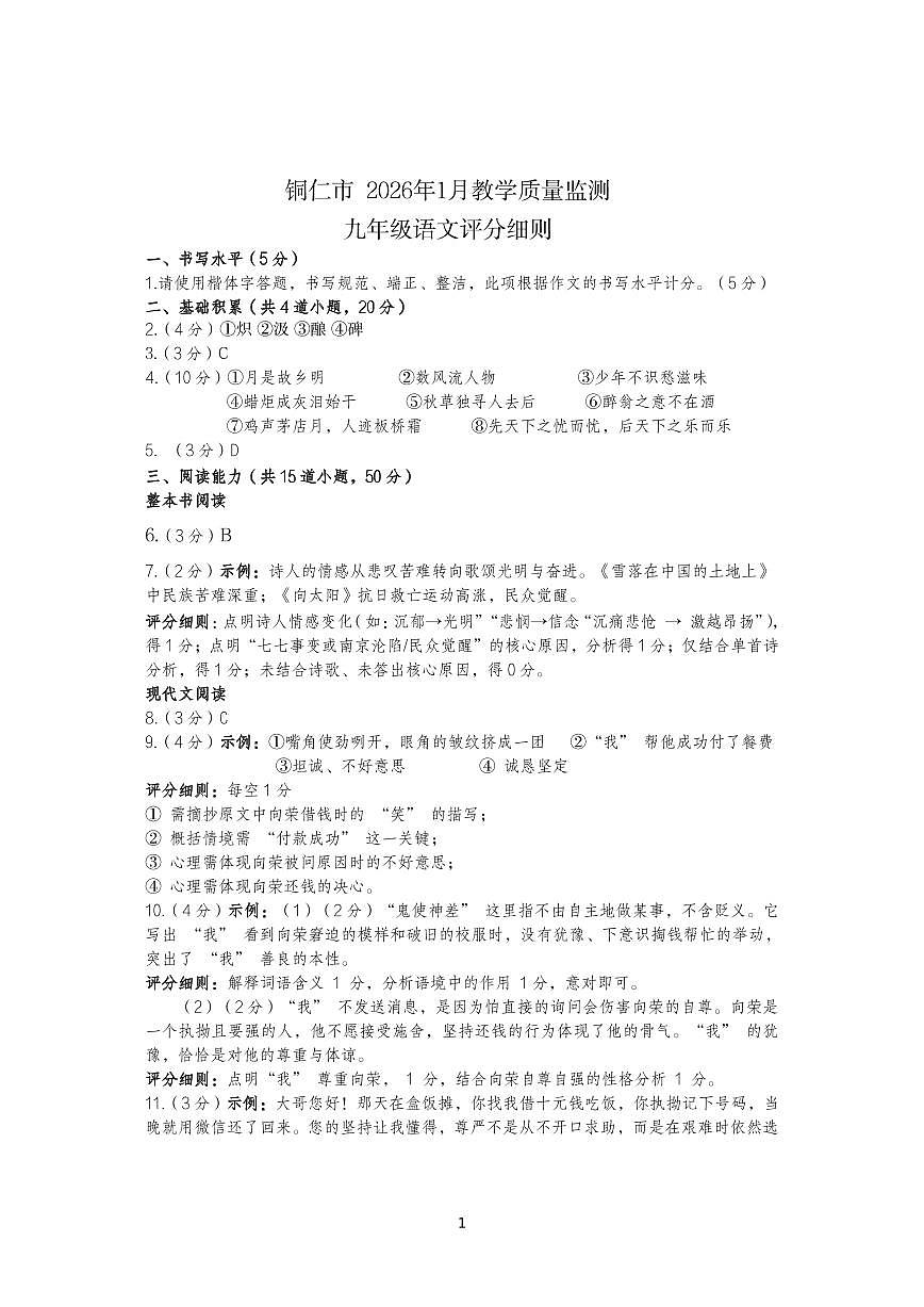 2026年铜仁市期末九年级语文答案第1页