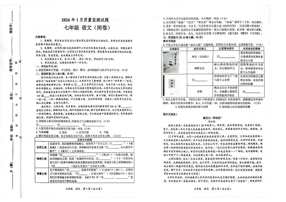 铜仁市2026年1月全市期末质量监测试题 七年级语文试卷第1页