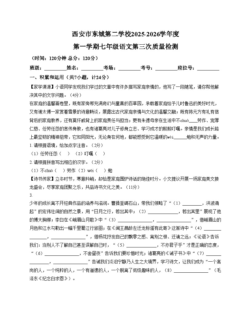 陕西省西安市灞桥区东城第二学校2025_2026学年七年级上学期第三次月考语文试题（文字版，含答案）第1页