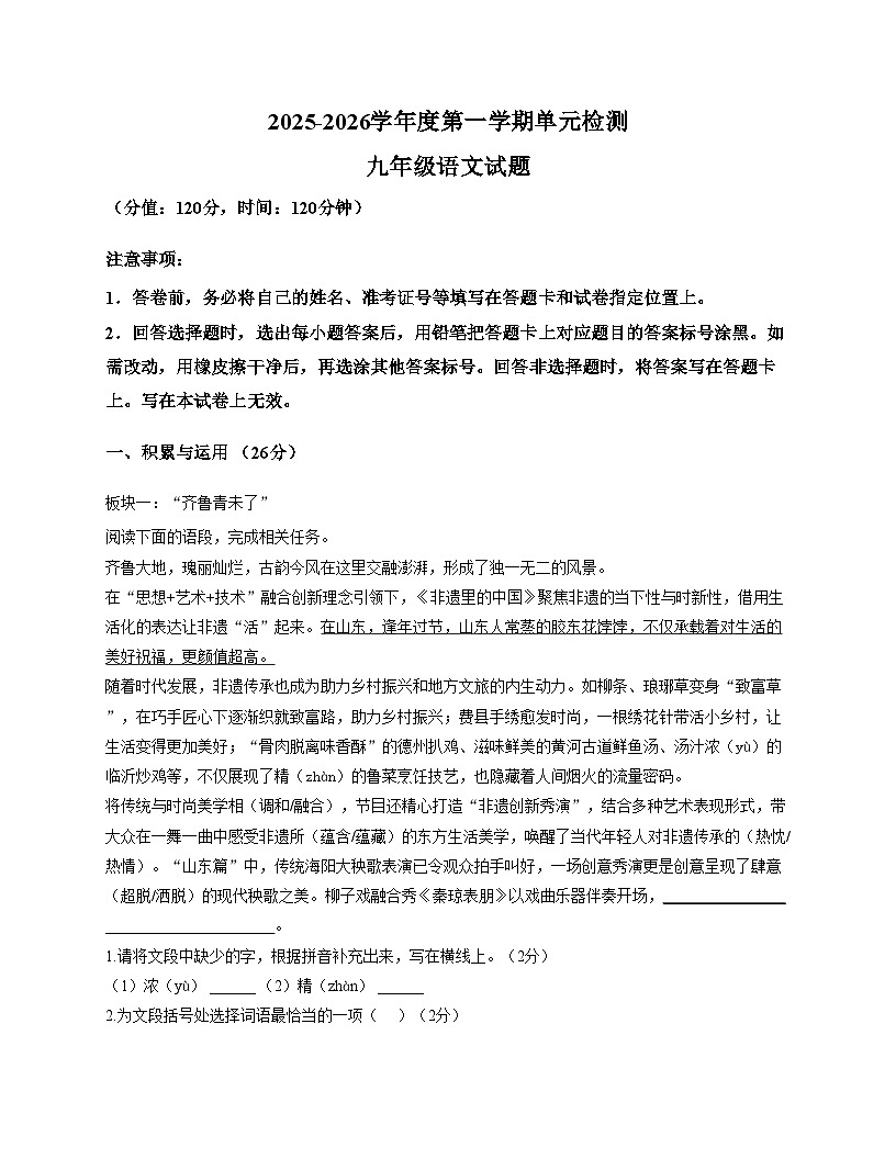 山东省曲阜师范大学附属中学2025_2026学年九年级上学期单元检测语文试题（文字版，含答案）第1页
