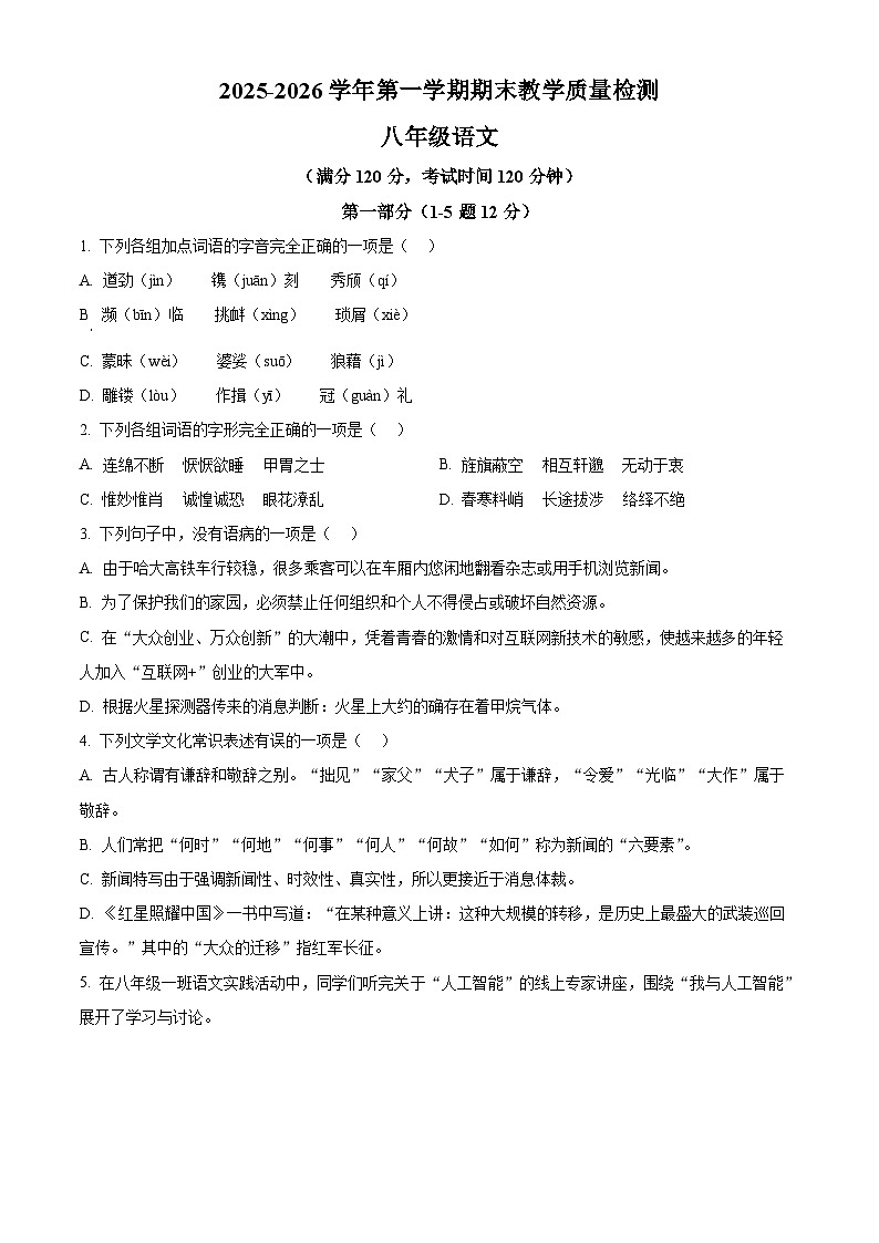 河北省石家庄市第四十一中学2025-2026学年八年级上学期期末语文试题（原卷版+解析版）第1页
