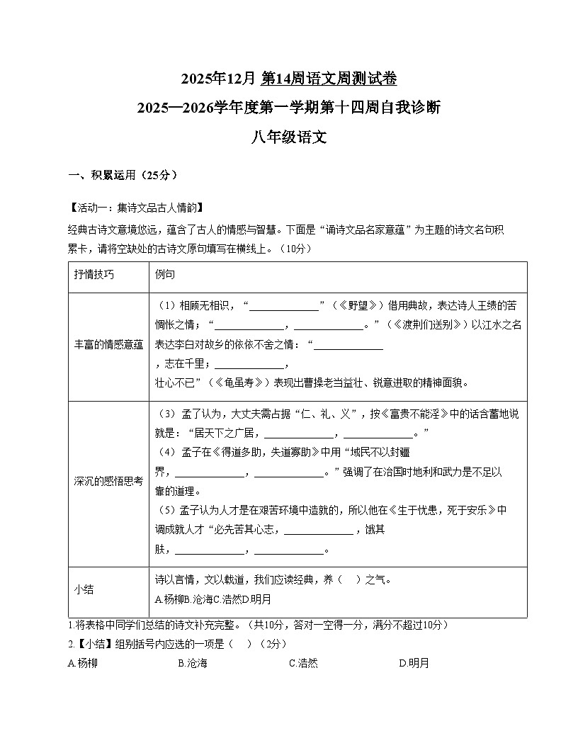 广东省东莞市东莞中学2025_2026学年八年级上学期第十四周自我诊断语文试题  (文字版，含答案)第1页