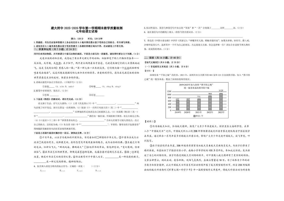 陕西省西安建筑科技大学附属中学2025-2026学年第一学期期末教学质量检测七年级语文试卷第1页