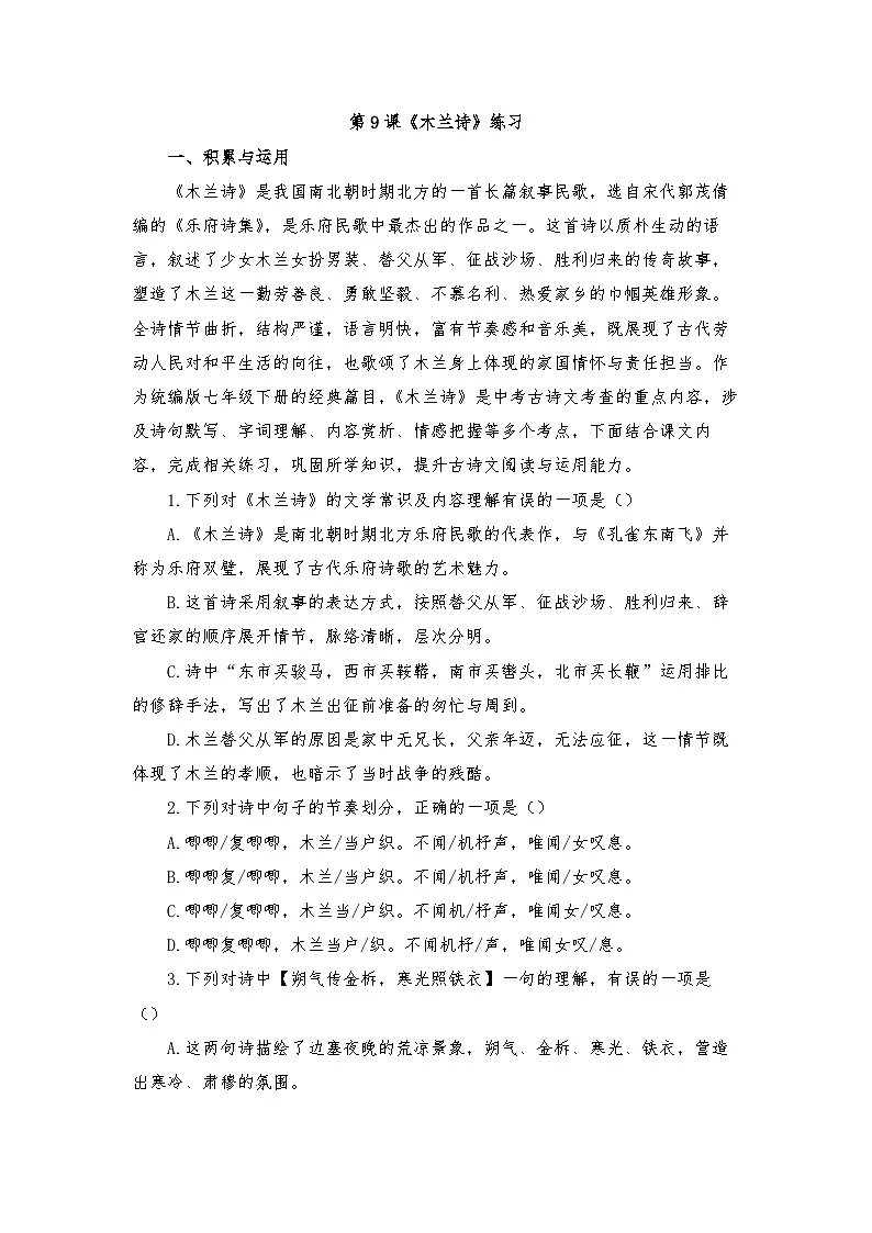 第9课《木兰诗》练习 2025-2026学年统编版语文七年级下册第1页
