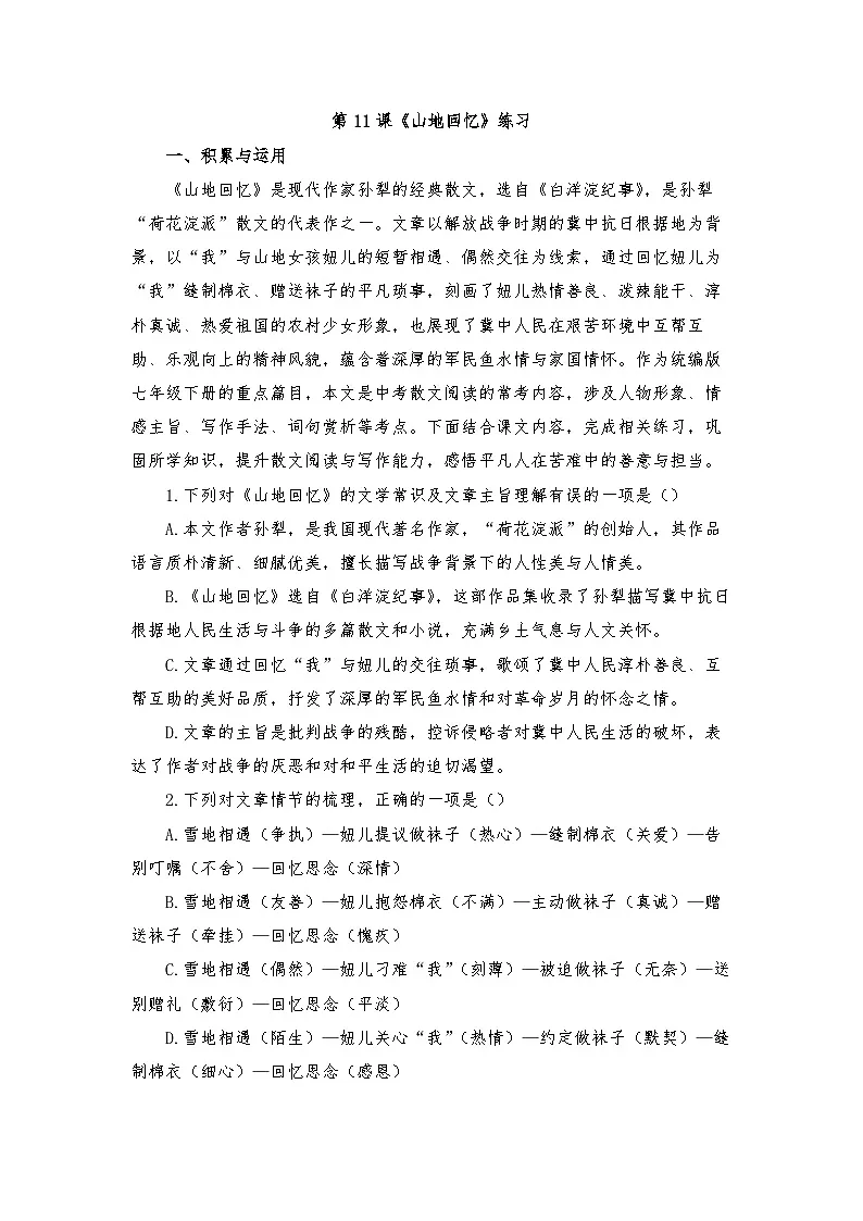 第11课《山地回忆》练习 2025—2026学年七年级统编版语文下册第1页