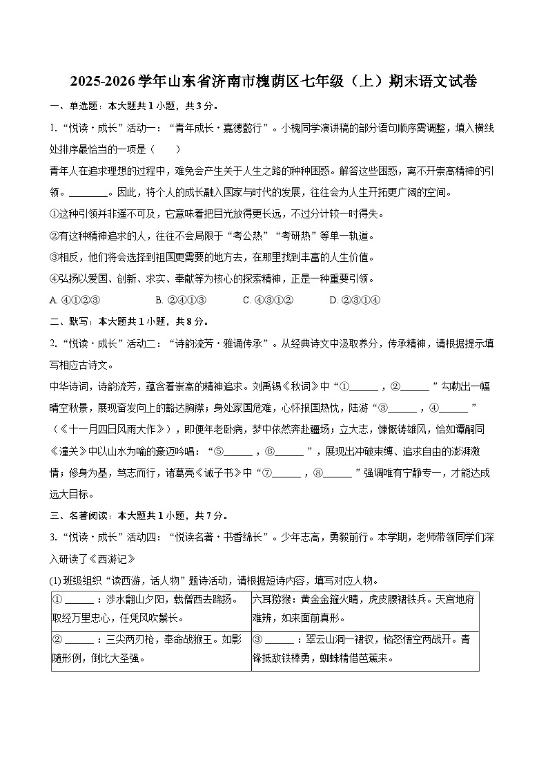 2025-2026学年山东省济南市槐荫区七年级（上）期末语文试卷-自定义类型第1页
